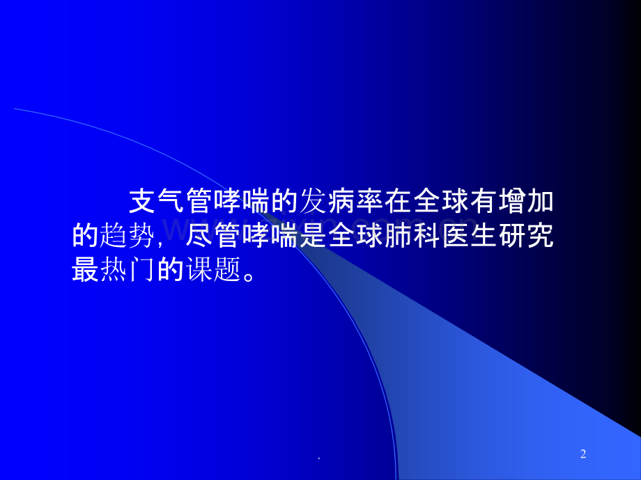 支气管哮喘诊疗指南.ppt_第2页