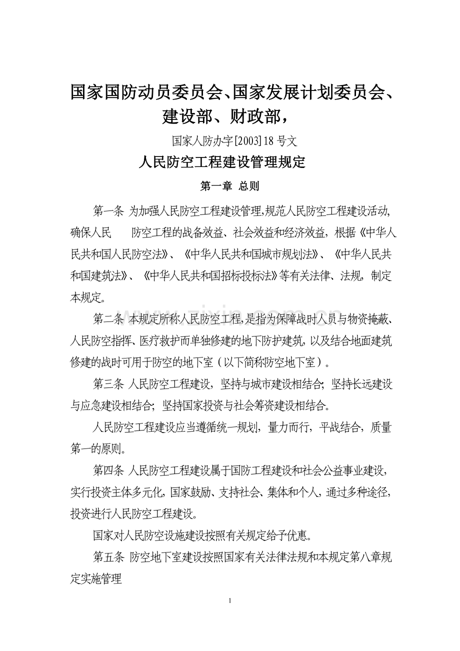 人民防空工程建设管理规定.doc_第1页