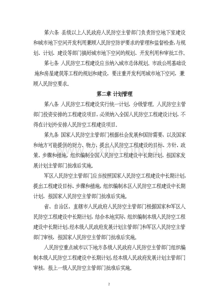 人民防空工程建设管理规定.doc_第2页