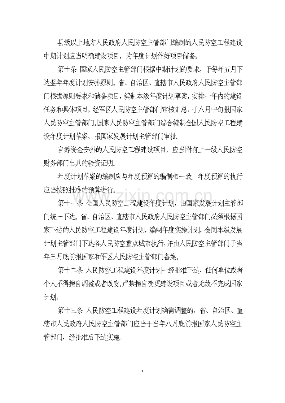 人民防空工程建设管理规定.doc_第3页