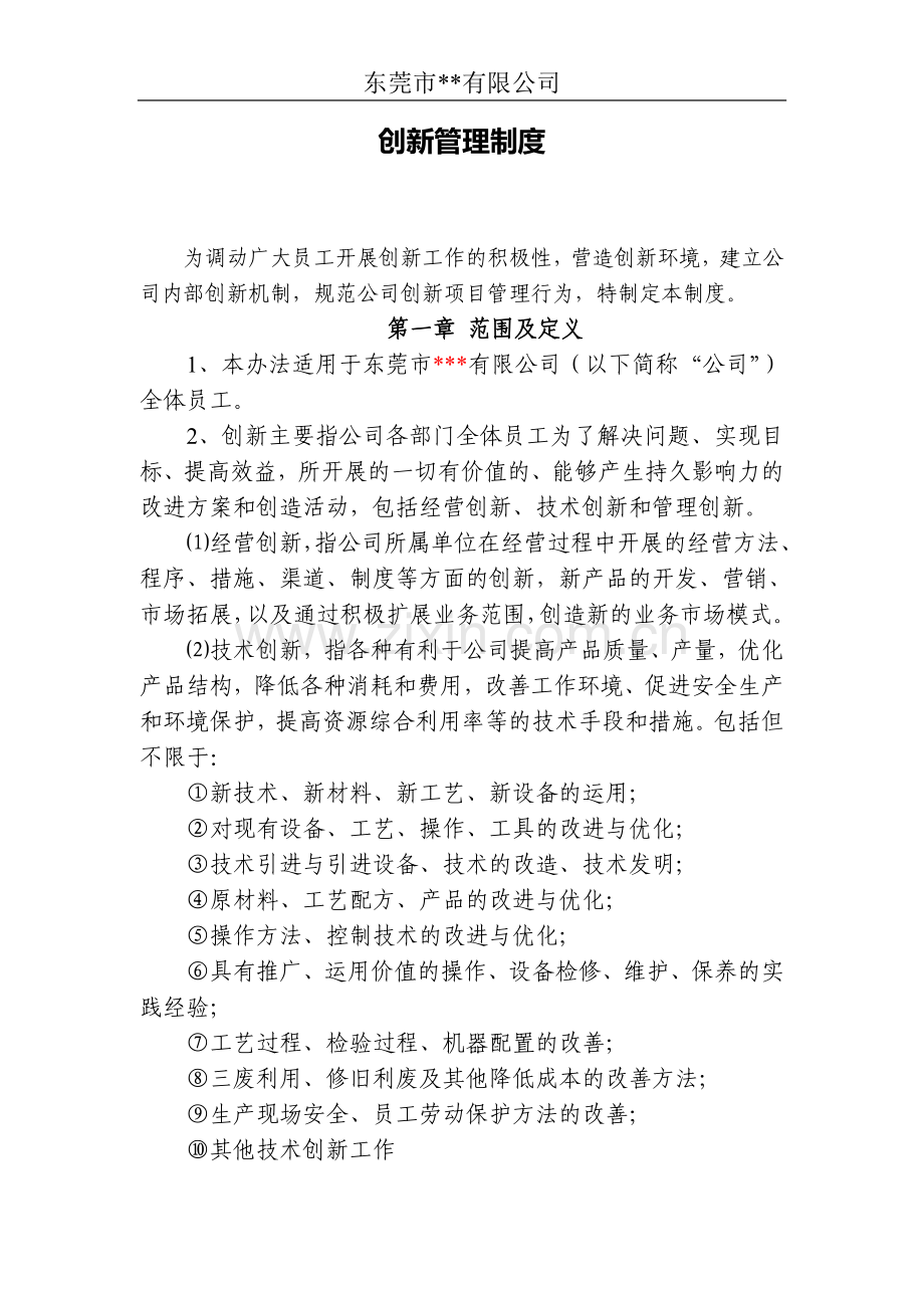 公司创新管理制度.doc_第1页