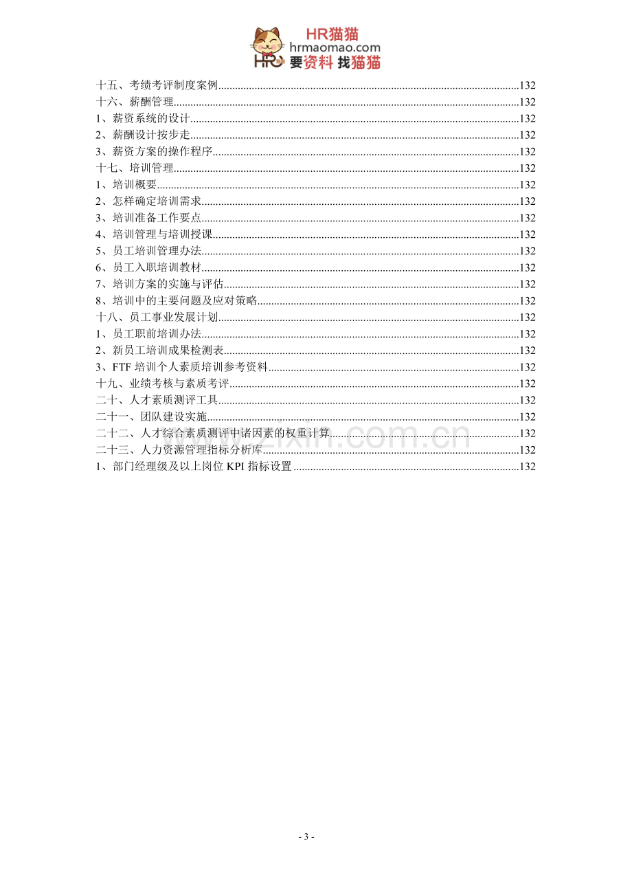 人力资源管理工具集-HR猫猫.doc_第3页