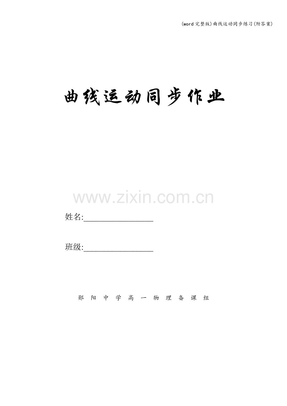 曲线运动同步练习(附答案).doc_第1页