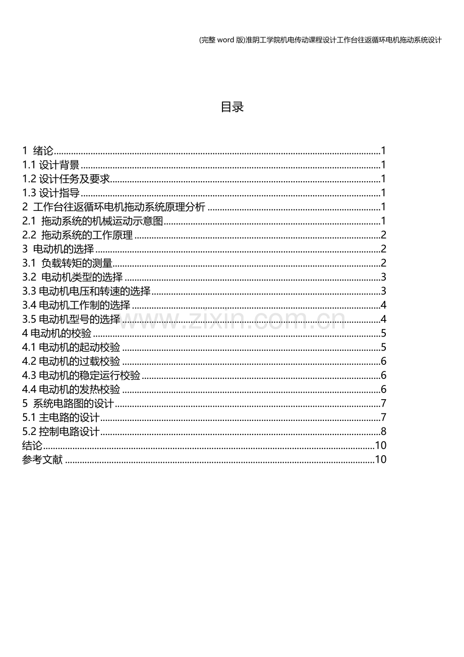 淮阴工学院机电传动课程设计工作台往返循环电机拖动系统设计.doc_第2页