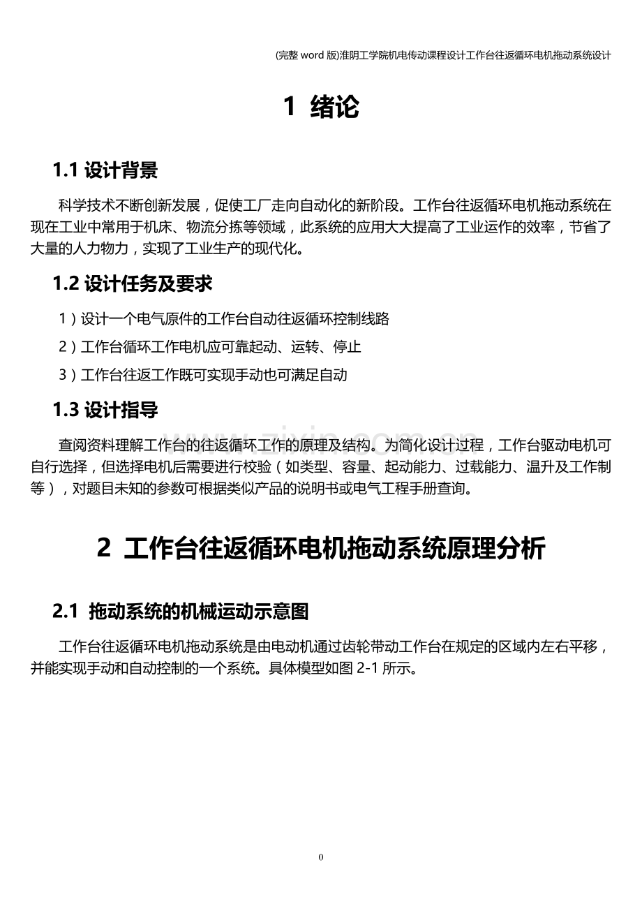 淮阴工学院机电传动课程设计工作台往返循环电机拖动系统设计.doc_第3页