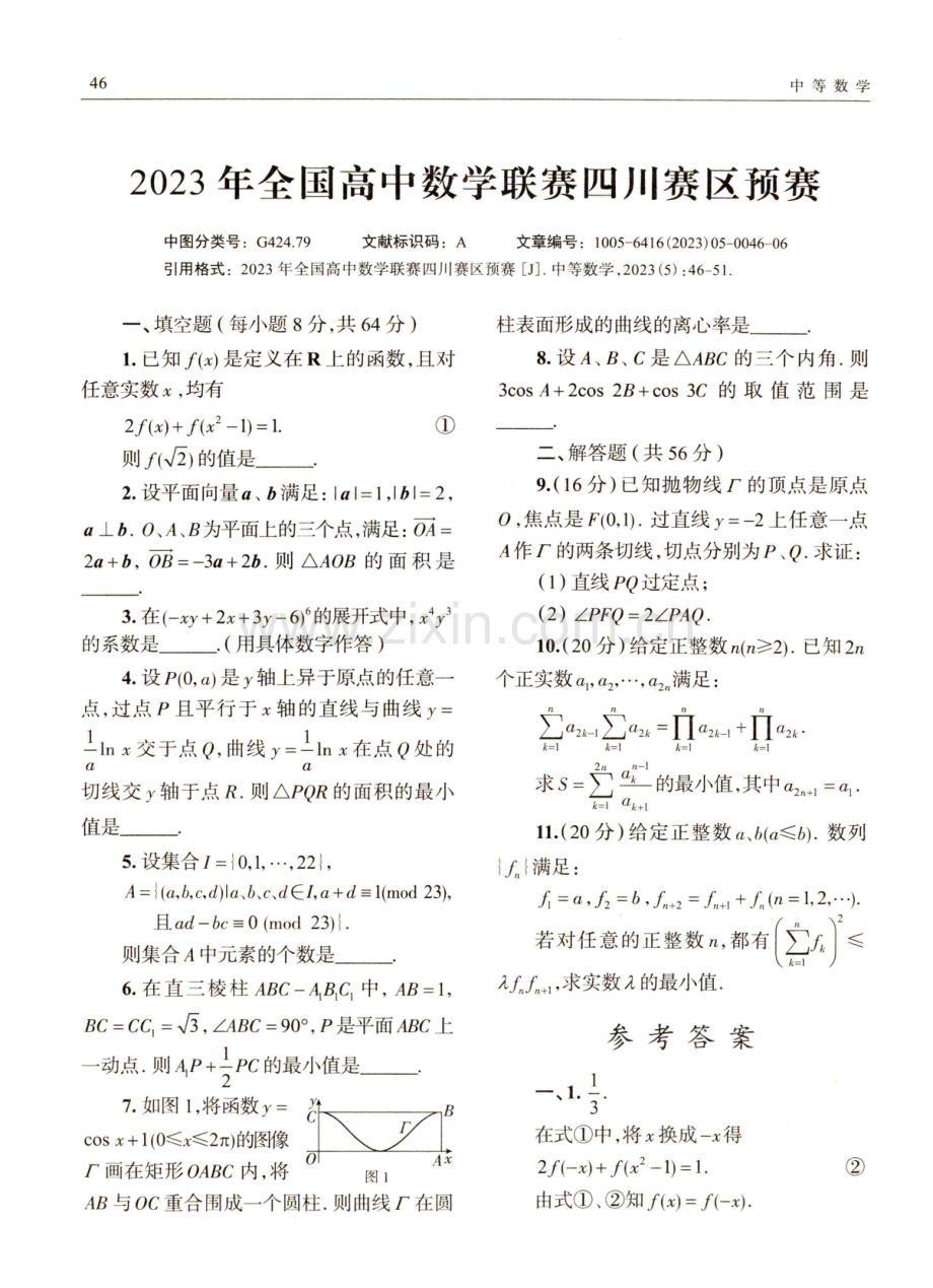 2023年全国高中数学联赛四川赛区预赛.pdf_第1页