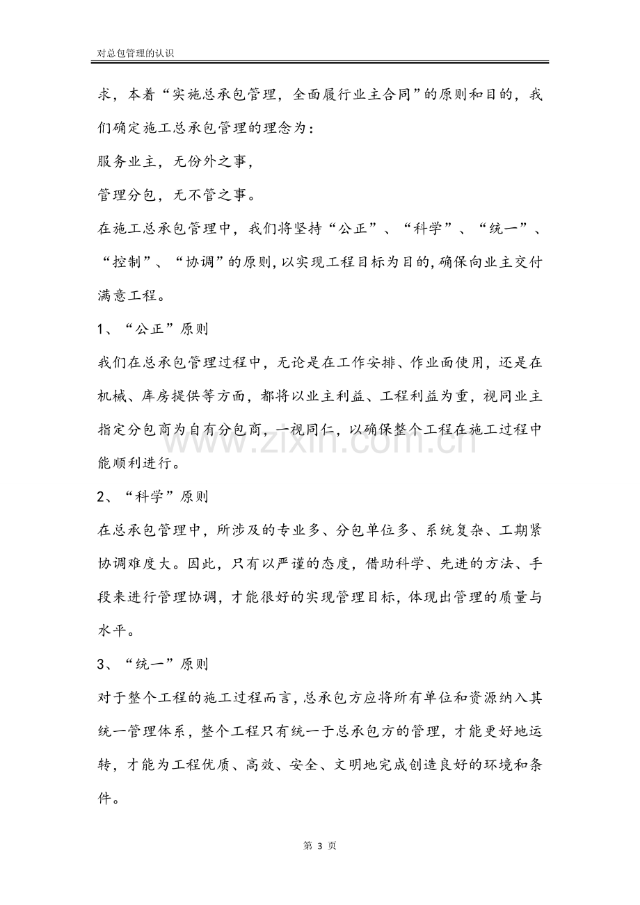 对总包管理的认识.doc_第3页