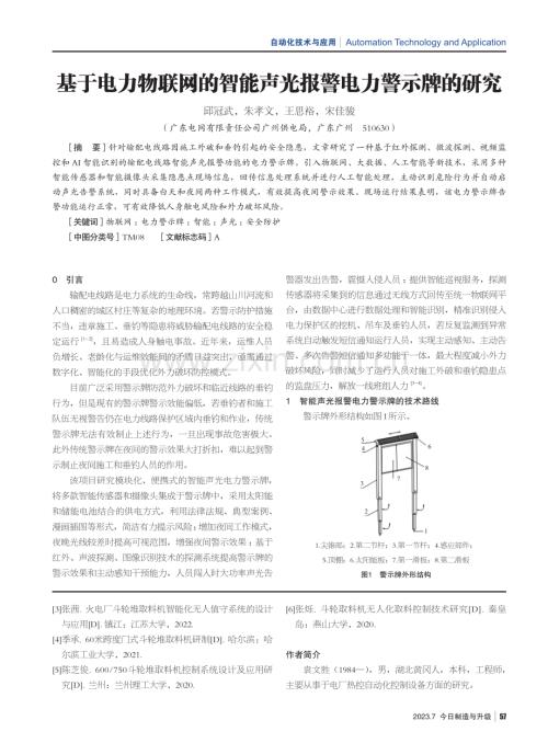 基于电力物联网的智能声光报警电力警示牌的研究.pdf