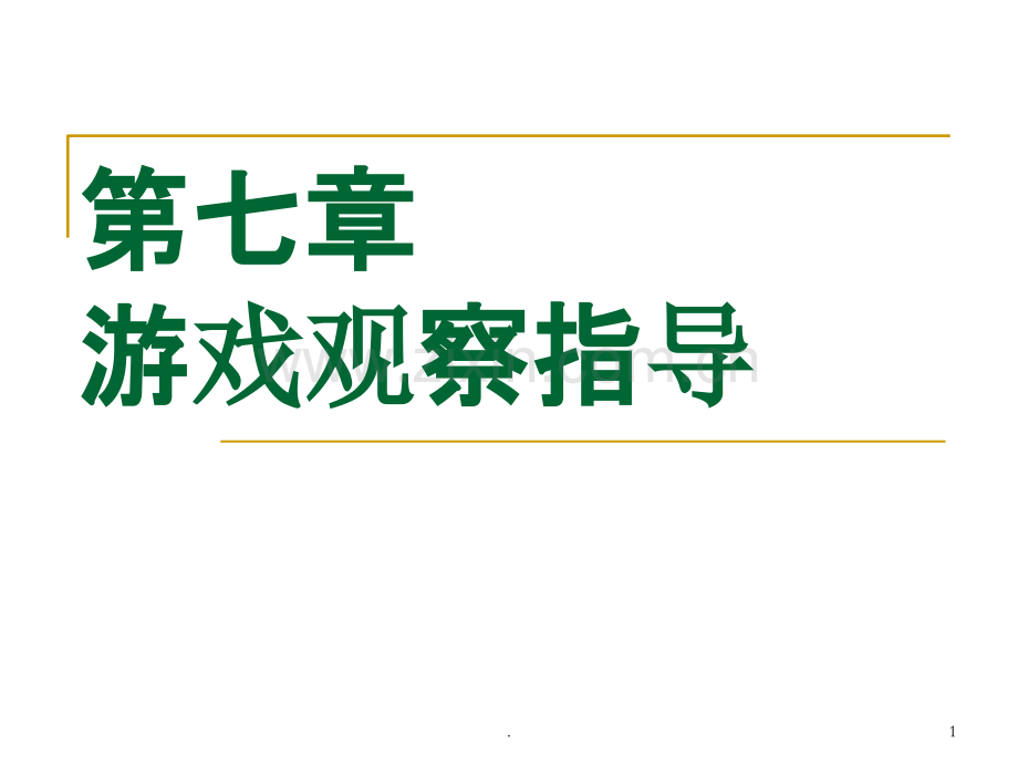 游戏观察指导.ppt_第1页