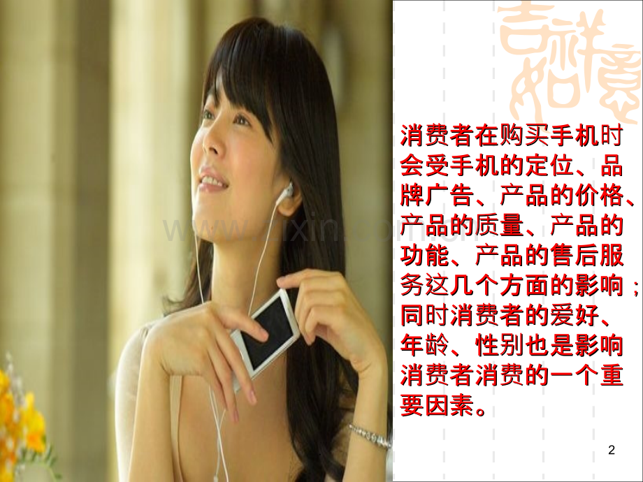 手机消费者心理分析.ppt_第2页