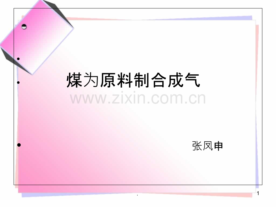 煤制合成气.ppt_第1页