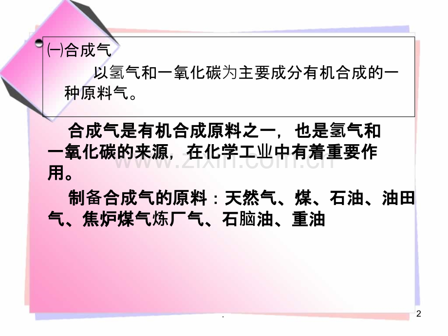 煤制合成气.ppt_第2页