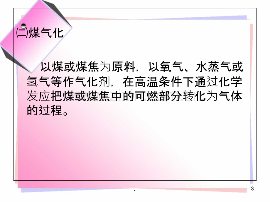 煤制合成气.ppt_第3页