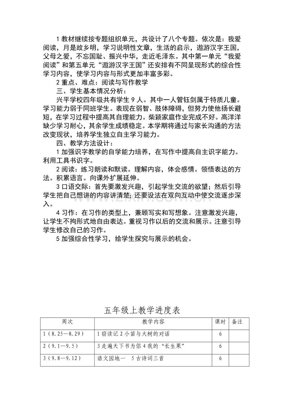 人教版五年级上册语文教学计划进度表.doc_第2页