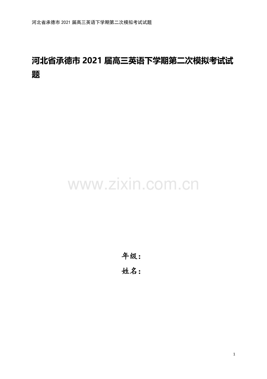 河北省承德市2021届高三英语下学期第二次模拟考试试题.doc_第1页