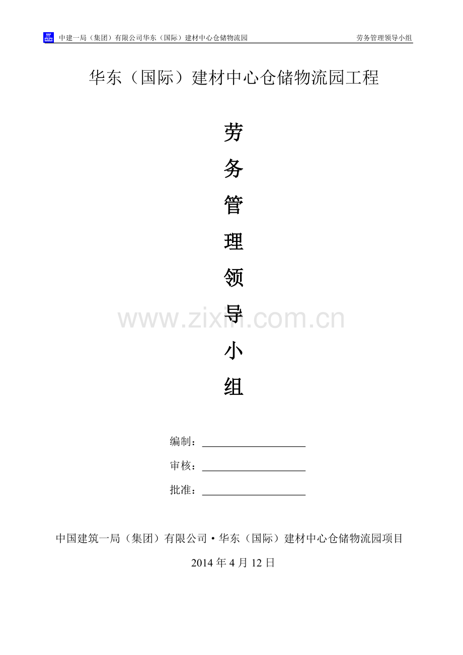 劳务管理领导小组.doc_第1页