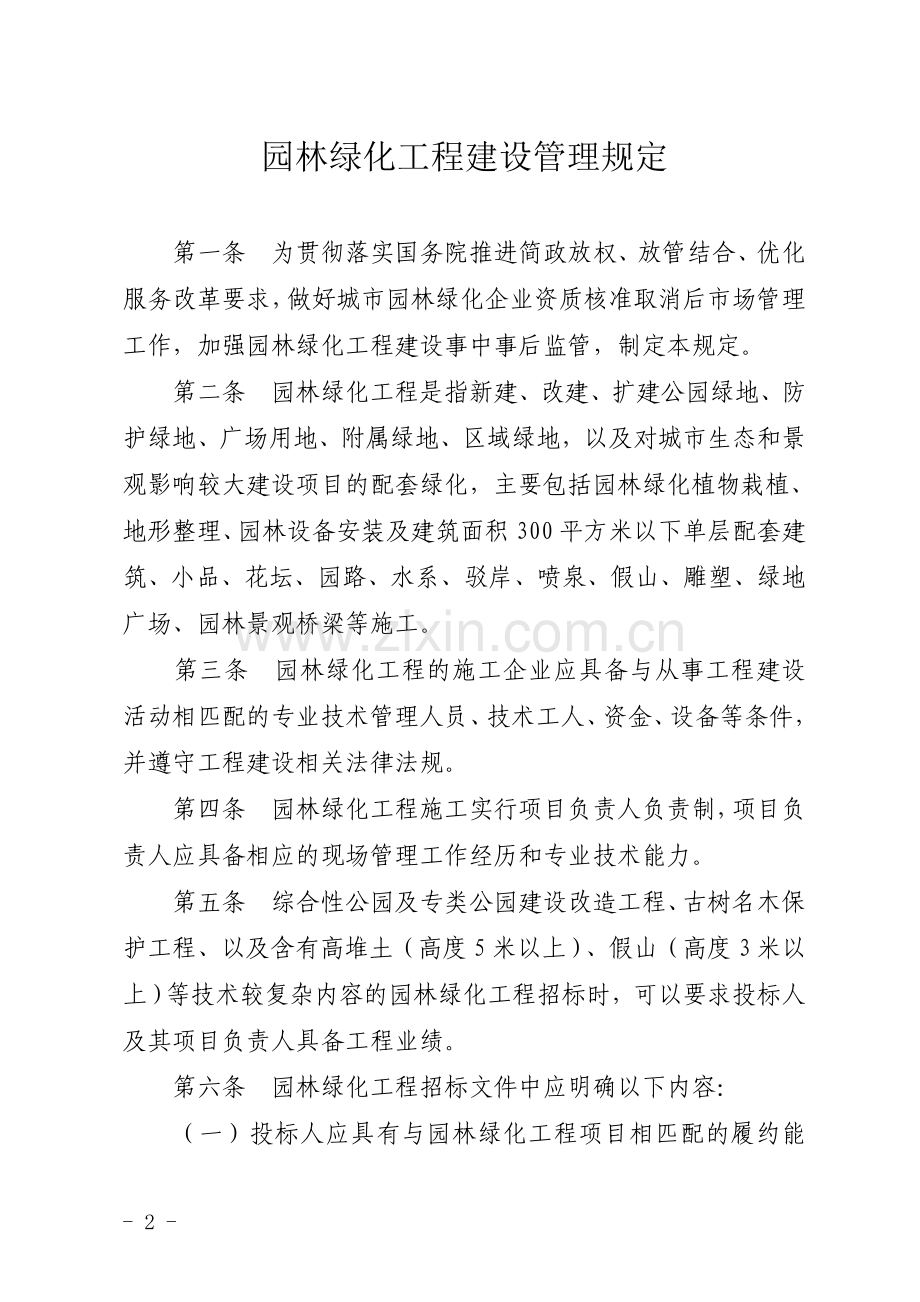 园林绿化工程建设管理规定.doc_第2页