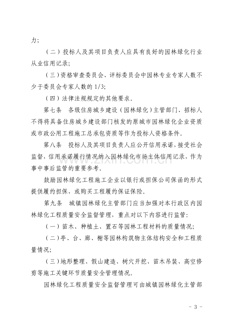 园林绿化工程建设管理规定.doc_第3页