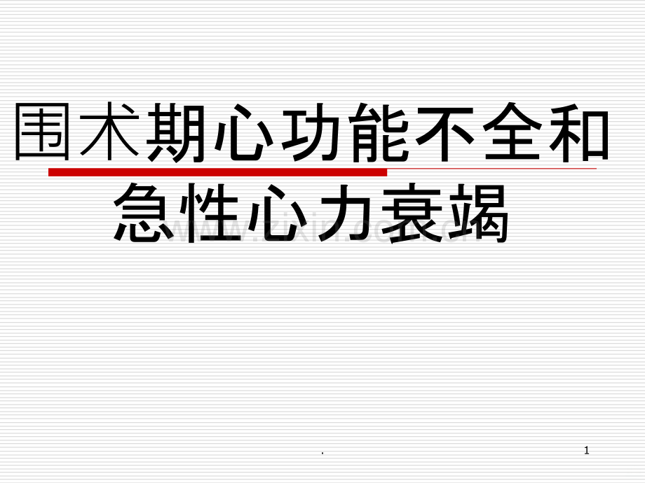 围术期心功能不全.ppt_第1页