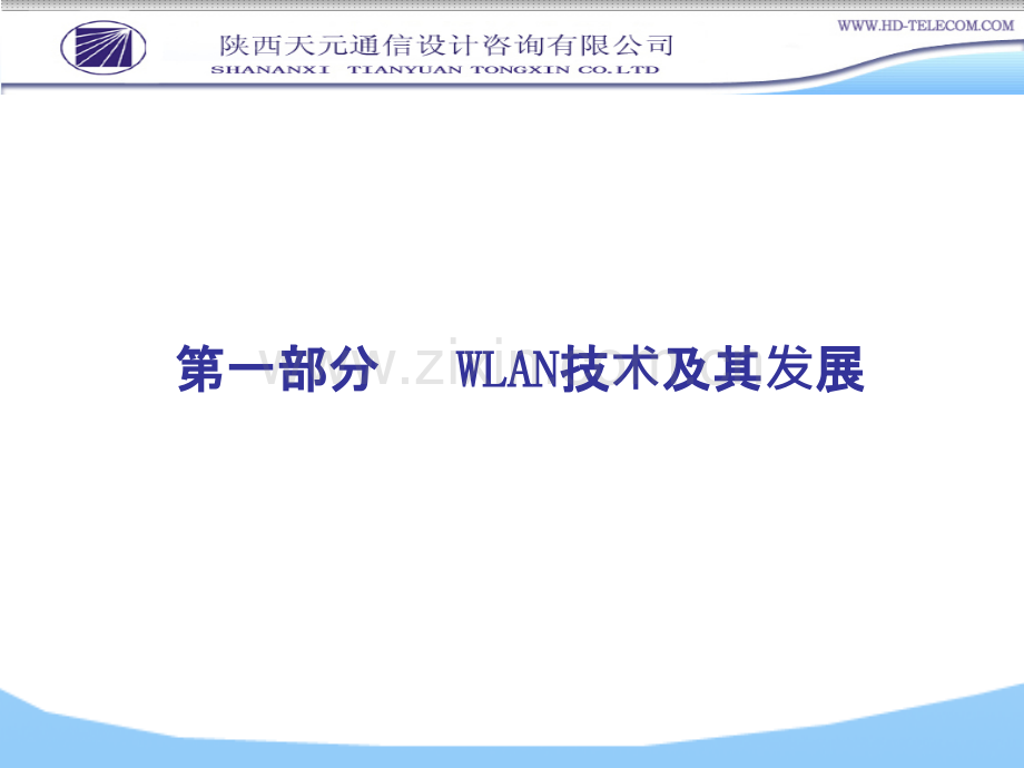 WLAN基本原理与覆盖方案-张国强.ppt_第3页