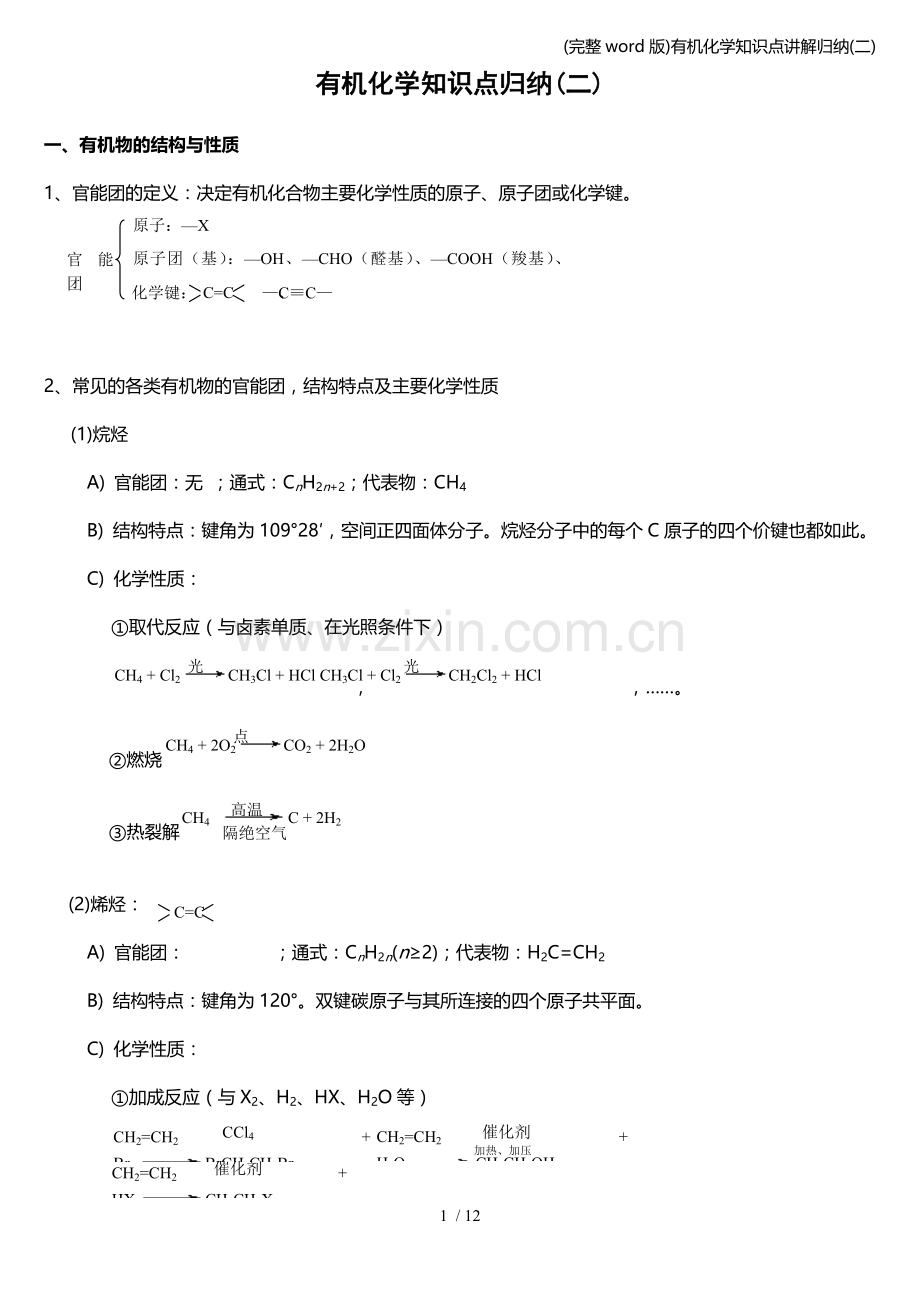 有机化学知识点讲解归纳(二).doc_第1页