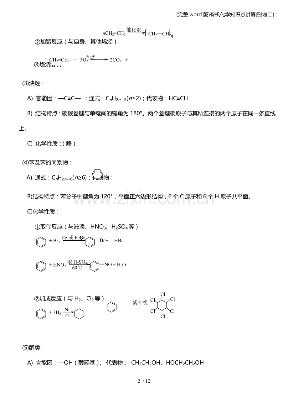 有机化学知识点讲解归纳(二).doc_第2页