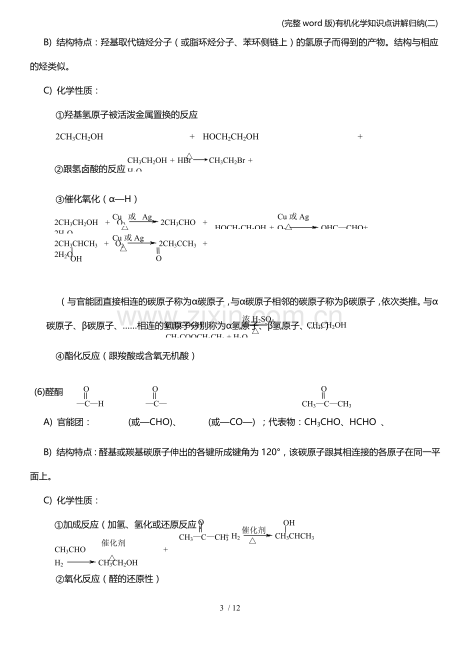 有机化学知识点讲解归纳(二).doc_第3页