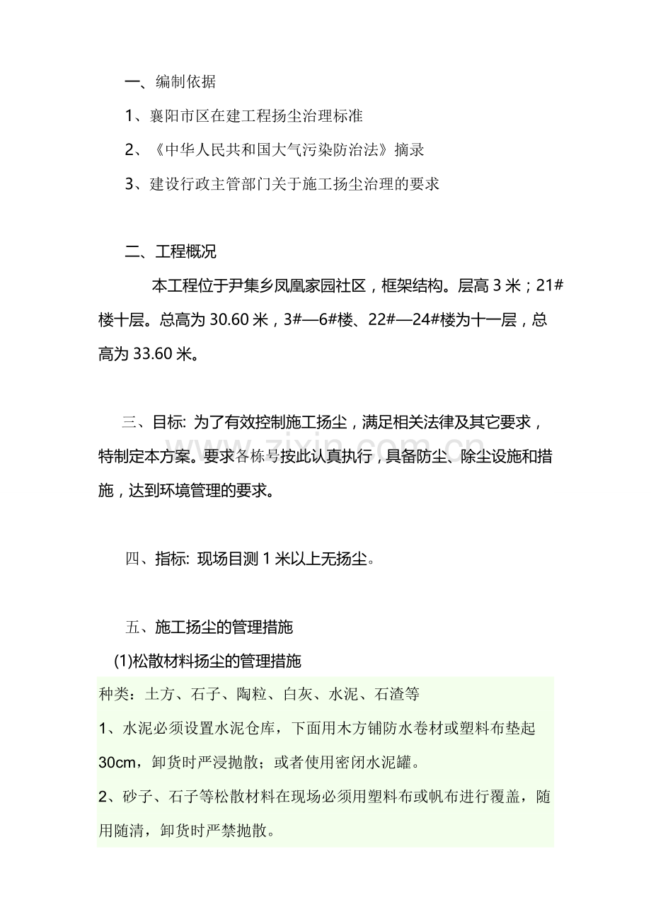 扬尘治理方案及措施.doc_第1页