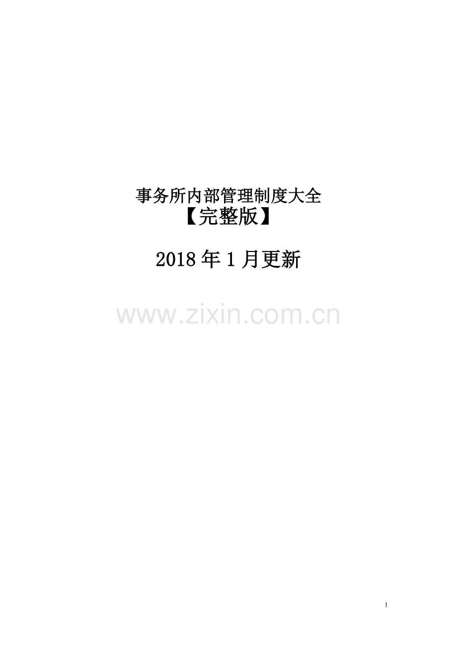 律师事务所内部管理制度【2018】.doc_第1页