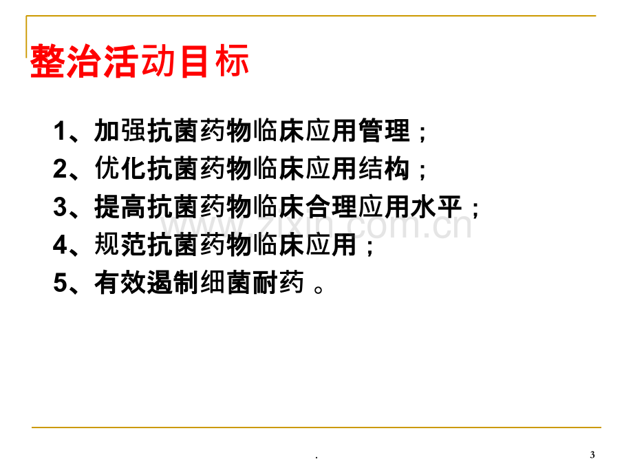 抗菌药物的评价与遴选ppt课件.ppt_第3页