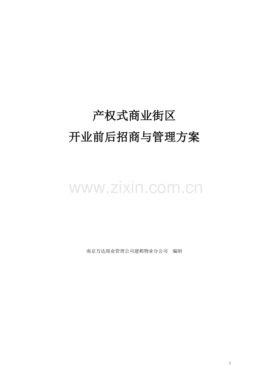 产权式商业街区开业前后招商与管理方案-21页.doc_第1页