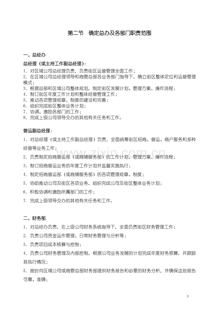 产权式商业街区开业前后招商与管理方案-21页.doc_第3页