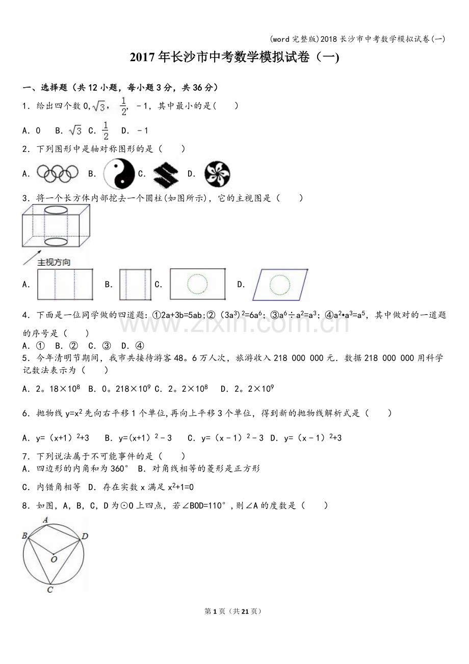 2018长沙市中考数学模拟试卷(一).doc_第1页