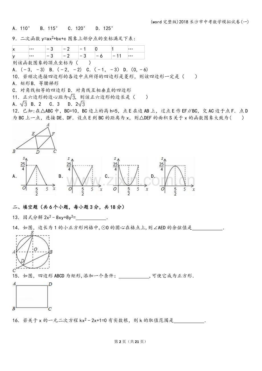 2018长沙市中考数学模拟试卷(一).doc_第2页