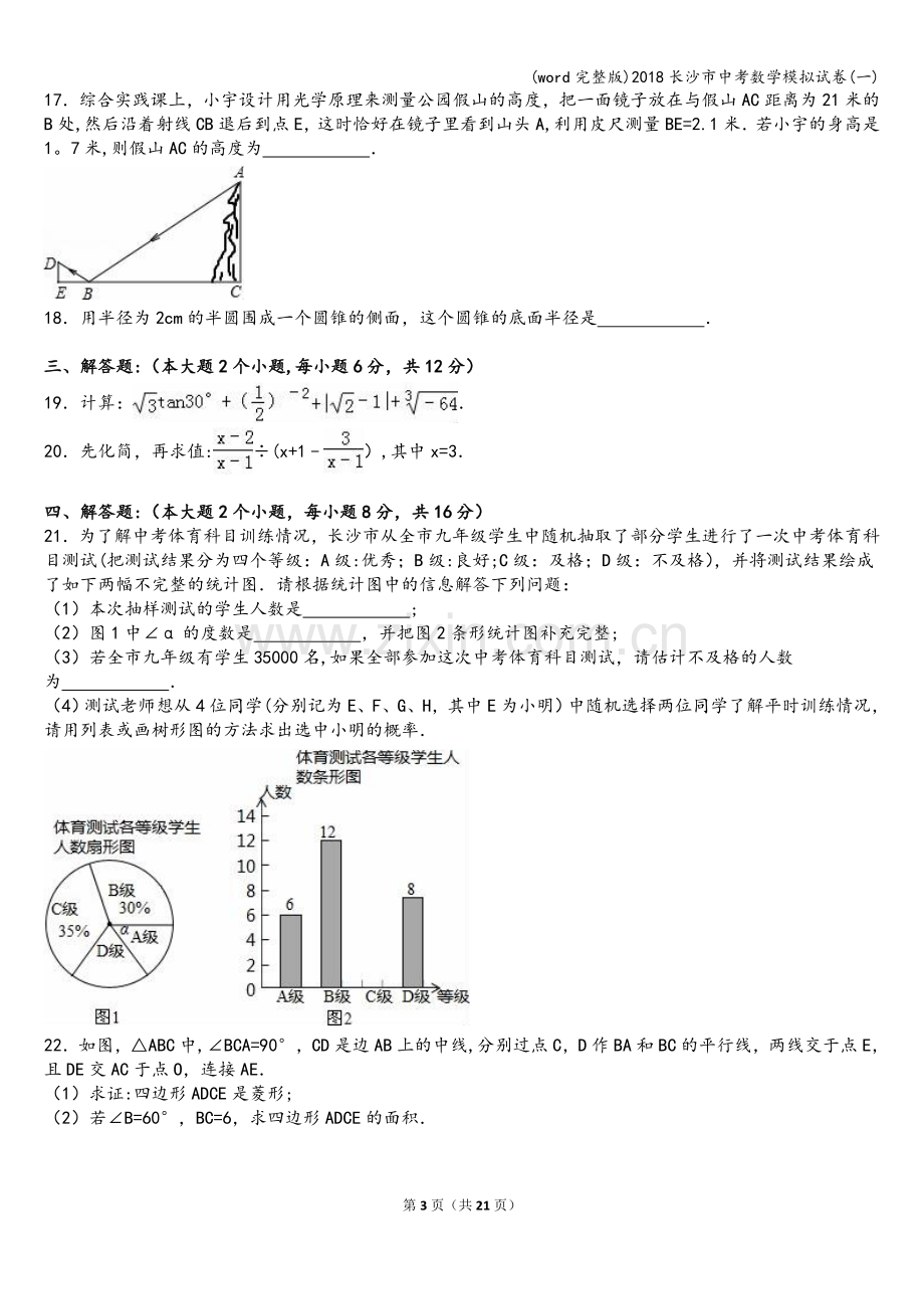 2018长沙市中考数学模拟试卷(一).doc_第3页