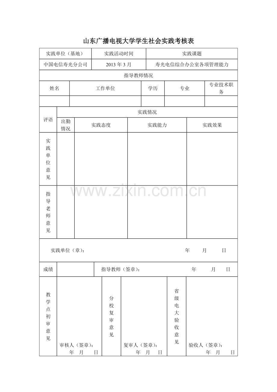 山东广播电视大学社会实践考核表-实践报告.doc_第2页