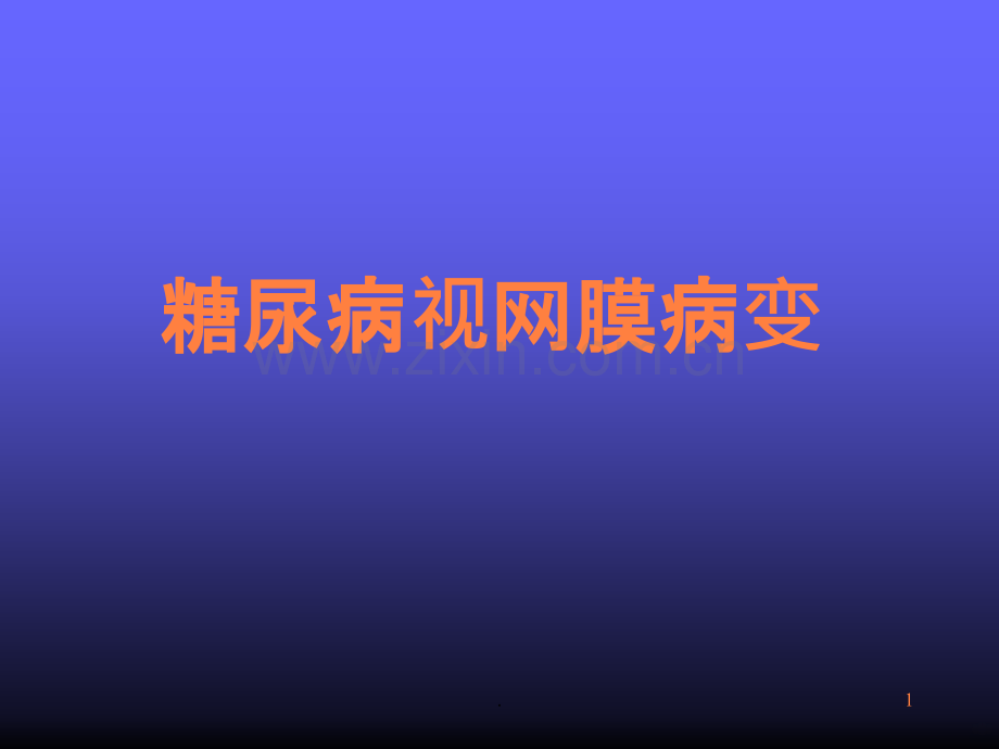 糖尿病视网膜病变ppt课件.ppt_第1页