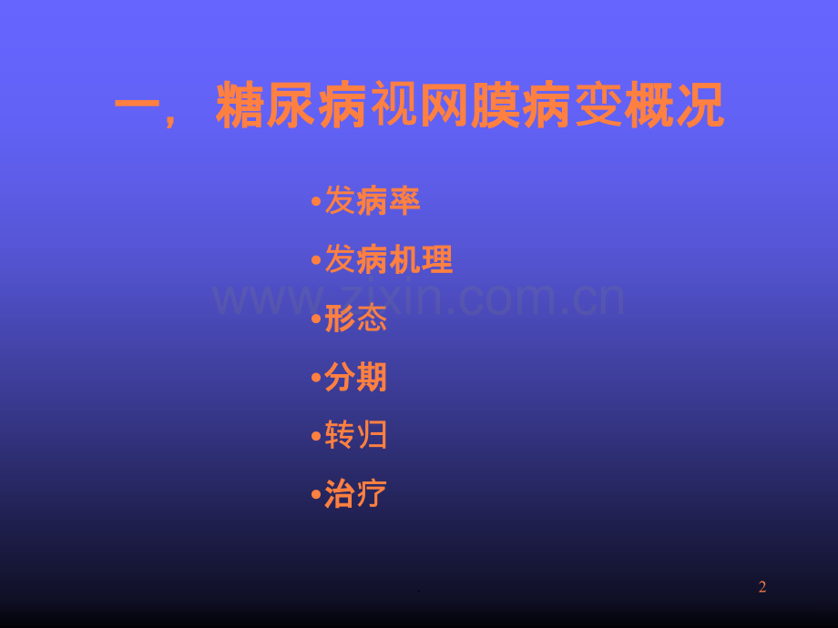 糖尿病视网膜病变ppt课件.ppt_第2页