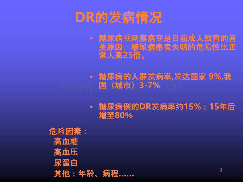 糖尿病视网膜病变ppt课件.ppt_第3页