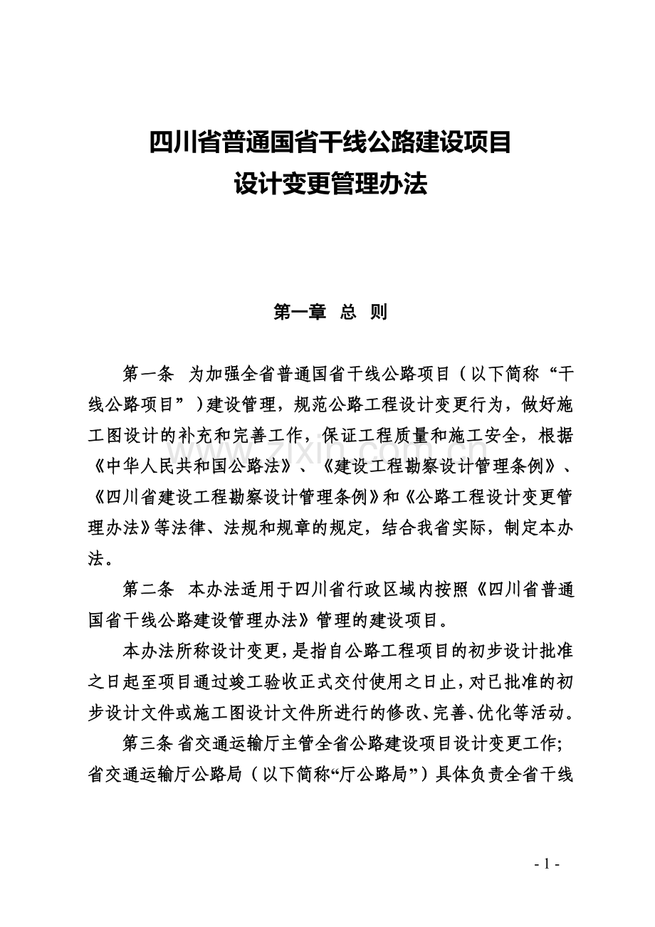 《四川省普通国省干线公路建设项目设计变更管理办法》.doc_第1页