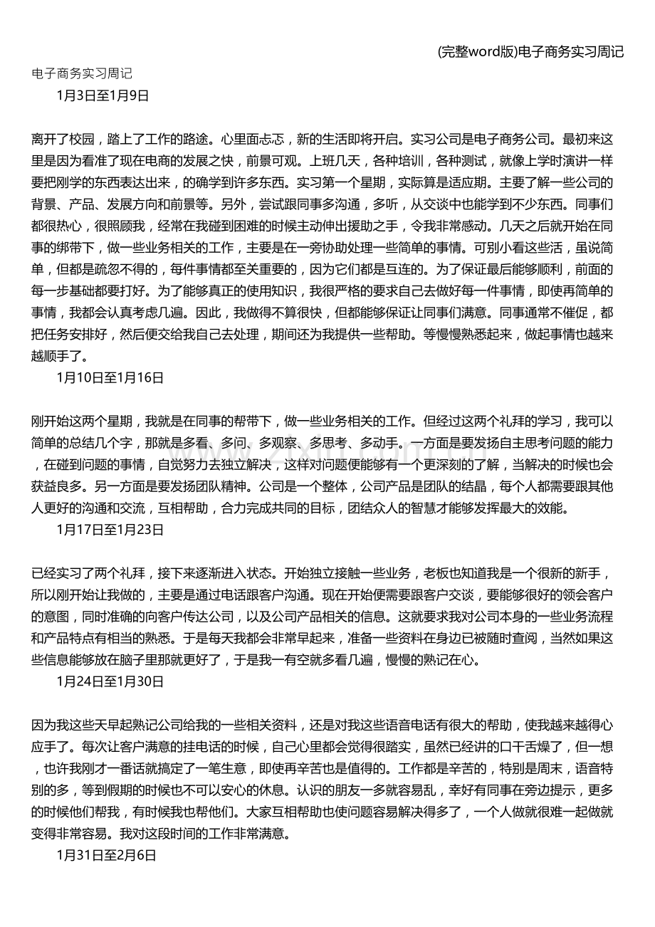 电子商务实习周记.doc_第1页