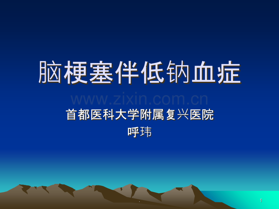 脑梗塞伴低钠血症讲解.ppt_第1页