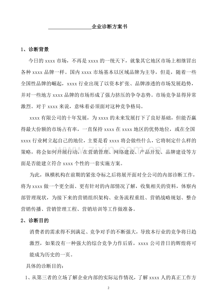 企业营销诊断方案书(纵横经典).doc_第2页