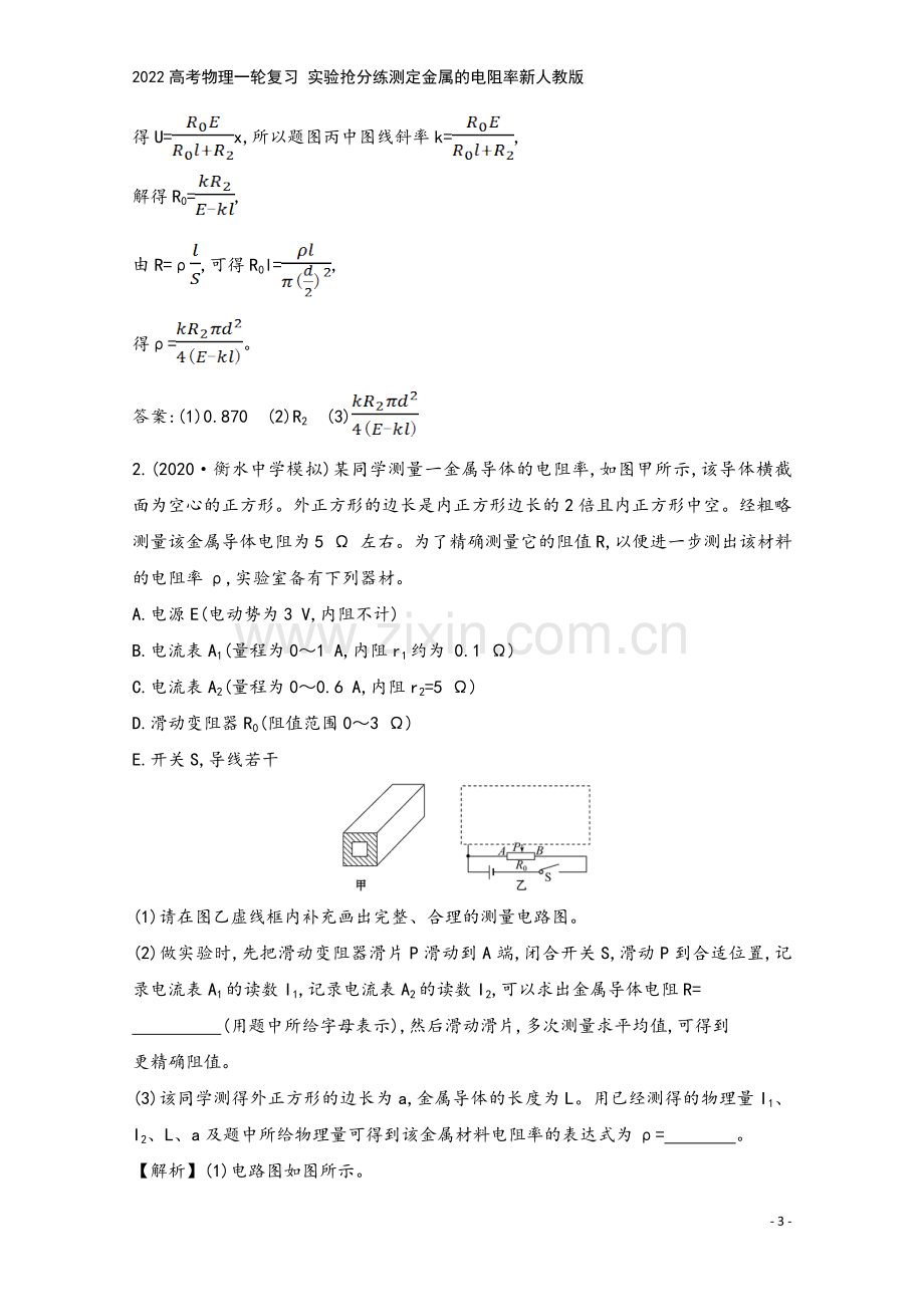 2022高考物理一轮复习-实验抢分练测定金属的电阻率新人教版.doc_第3页