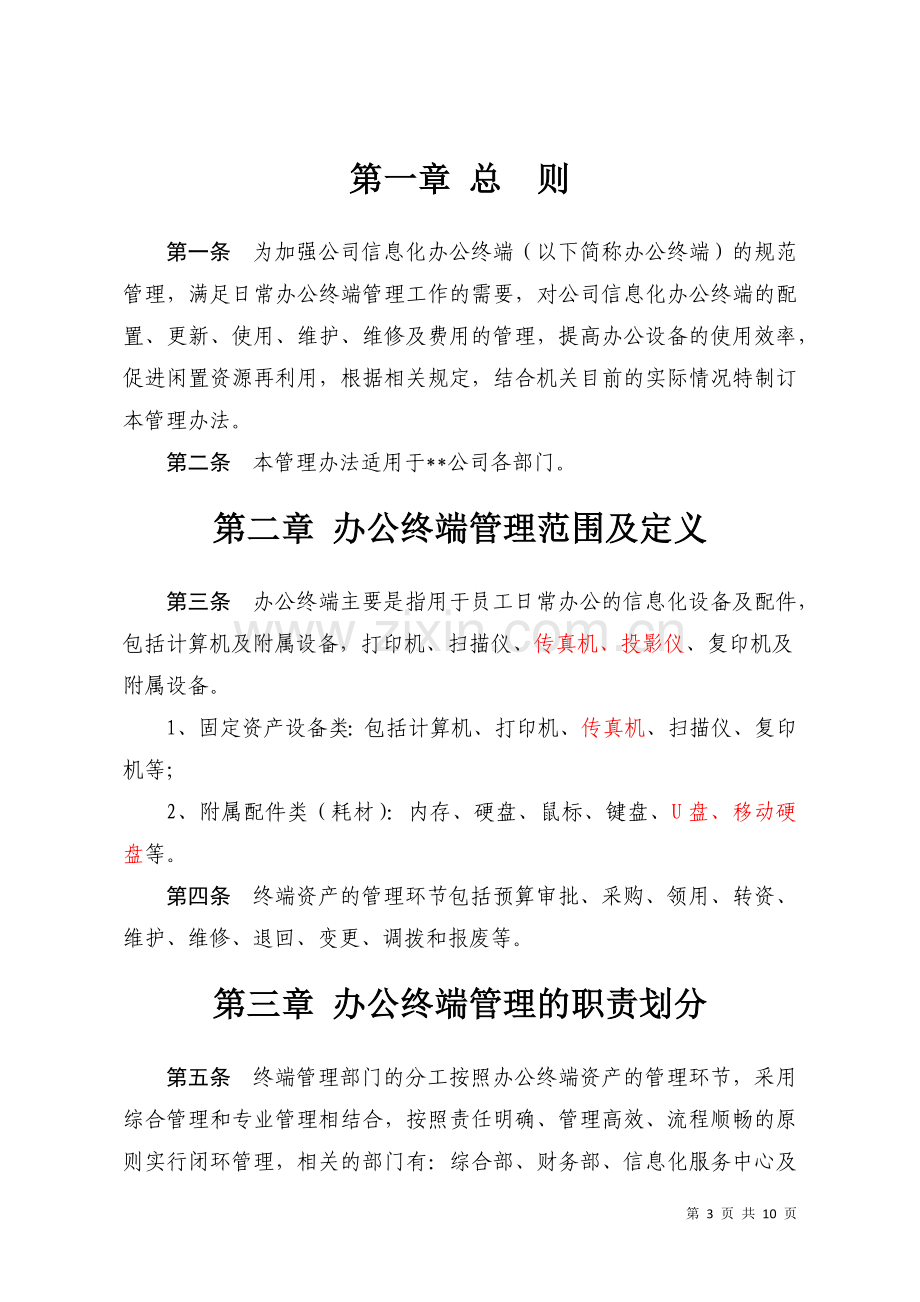 公司信息化办公终端管理办法.docx_第3页