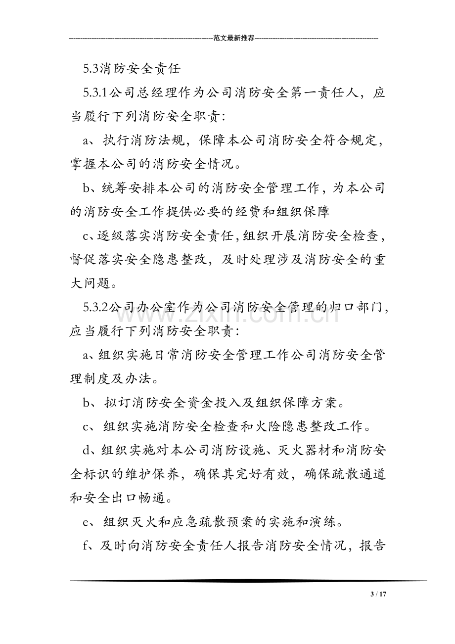 公司消防安全管理制度及办法.doc_第3页