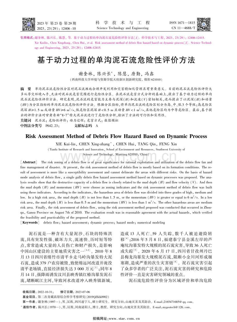 基于动力过程的单沟泥石流危险性评价方法.pdf_第1页