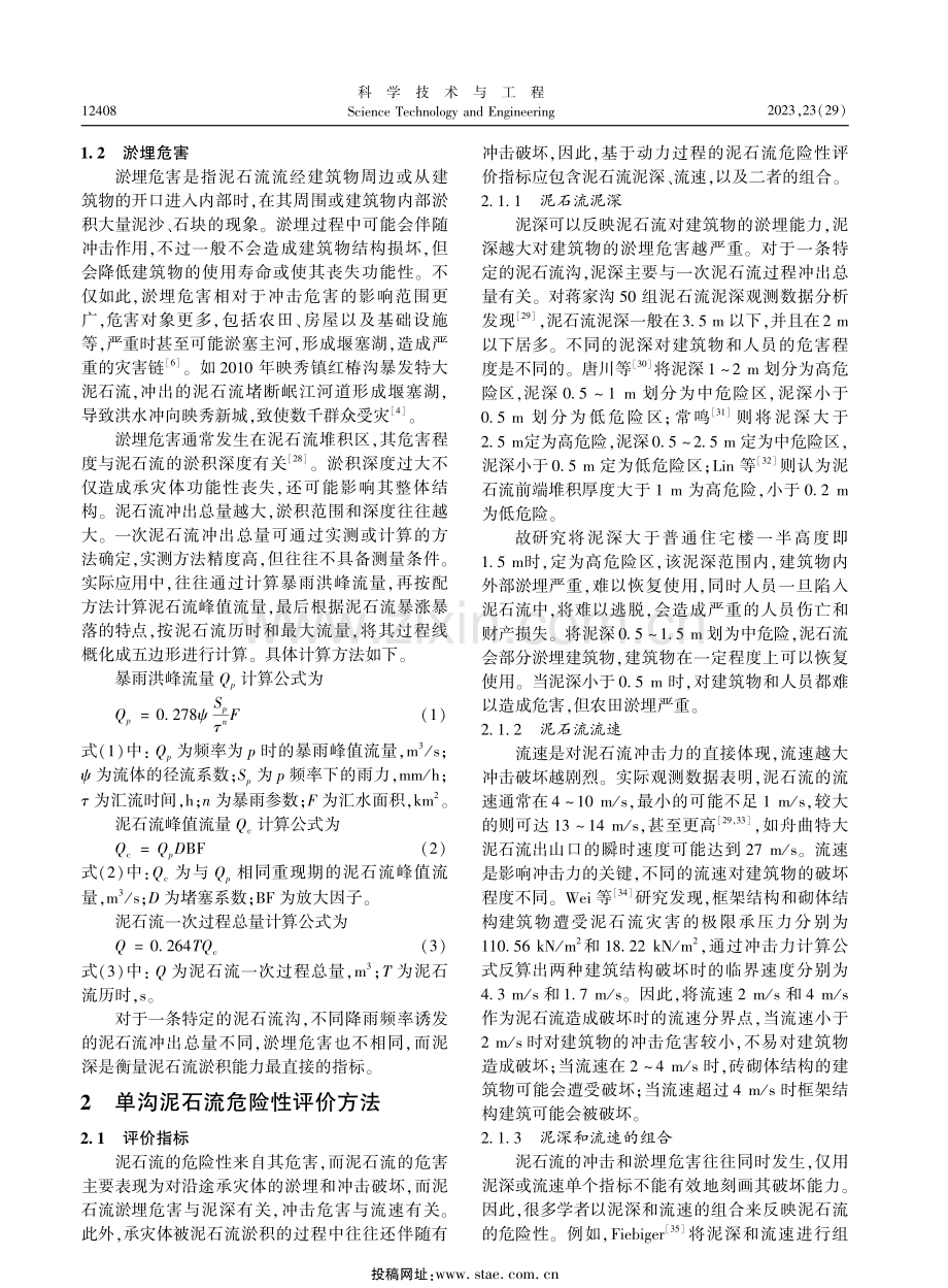 基于动力过程的单沟泥石流危险性评价方法.pdf_第3页