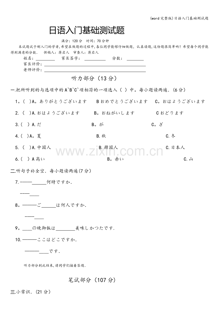 日语入门基础测试题.doc_第1页