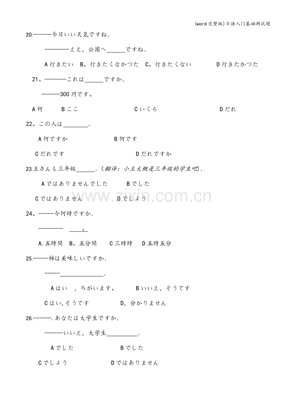 日语入门基础测试题.doc_第3页